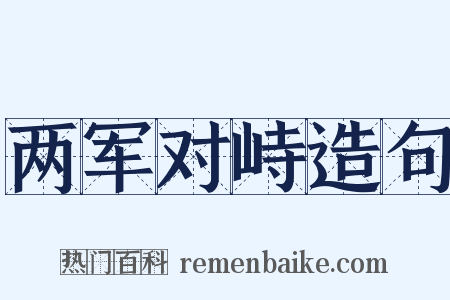 两军对峙造句是什么意思的图片
